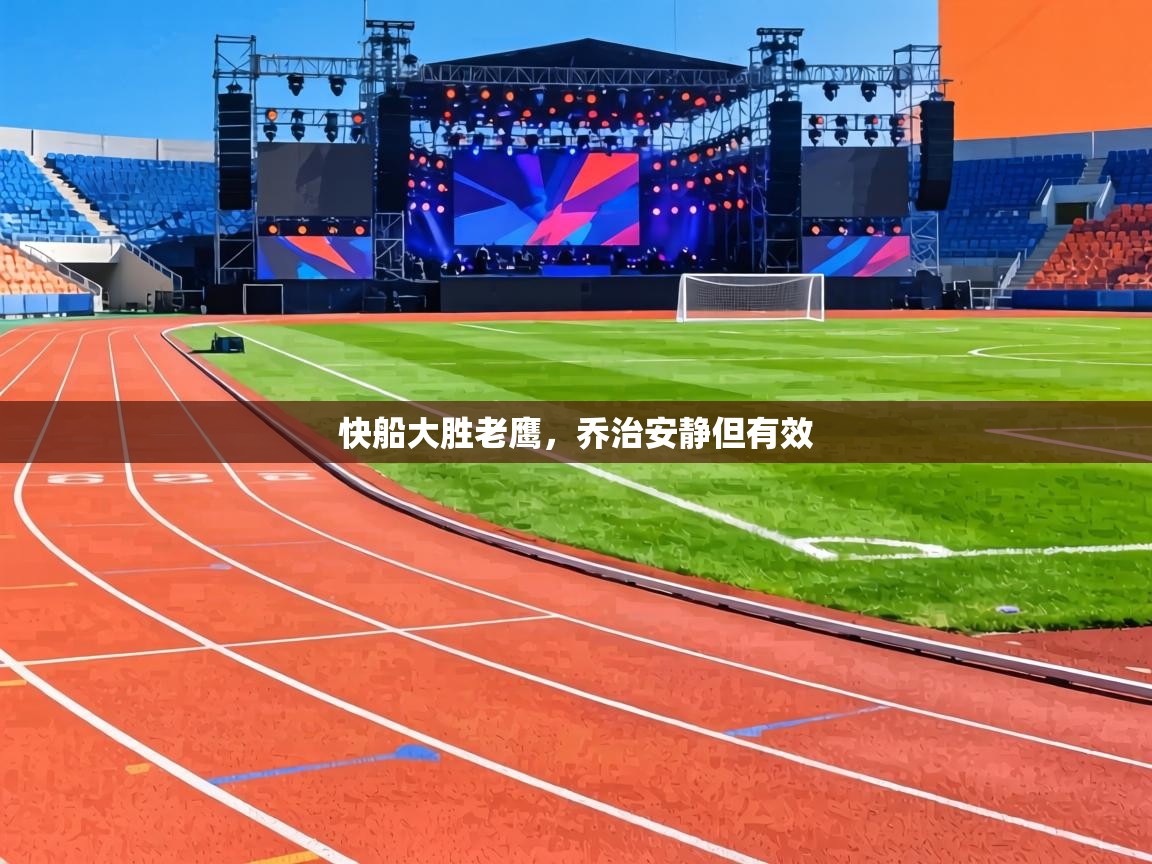 快船大胜老鹰，乔治安静但有效  第1张