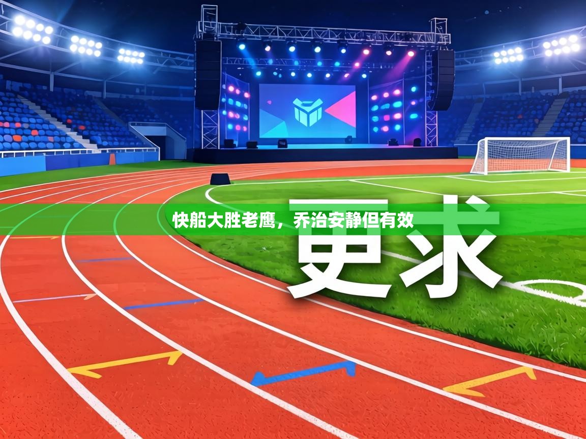 快船大胜老鹰，乔治安静但有效  第2张