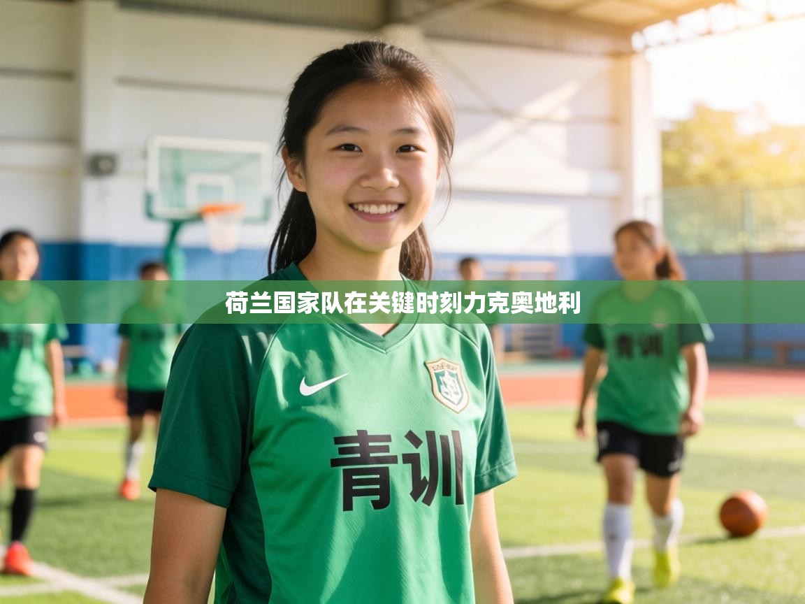 荷兰国家队在关键时刻力克奥地利 第2张