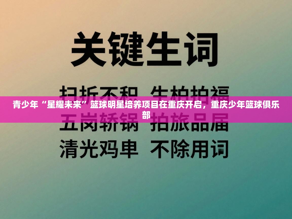 青少年“星耀未来”篮球明星培养项目在重庆开启,重庆少年篮球俱乐部 第1张