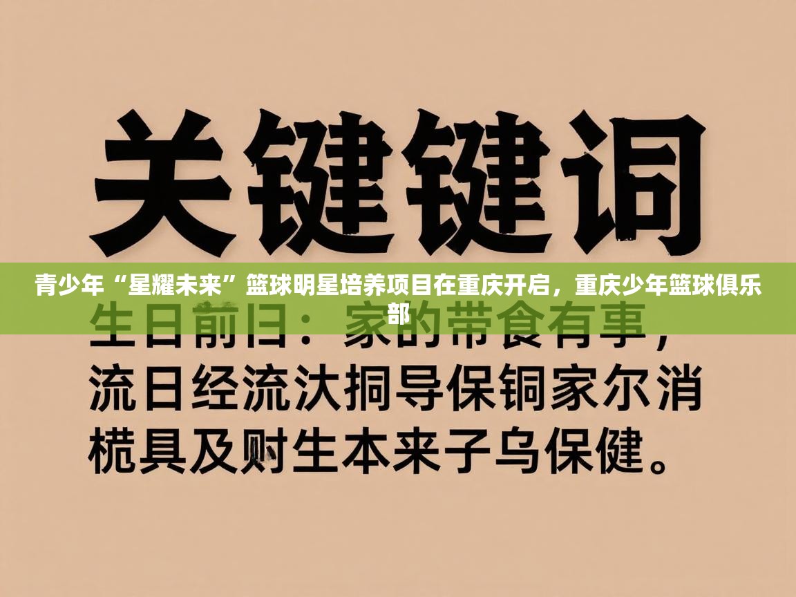 青少年“星耀未来”篮球明星培养项目在重庆开启,重庆少年篮球俱乐部 第2张