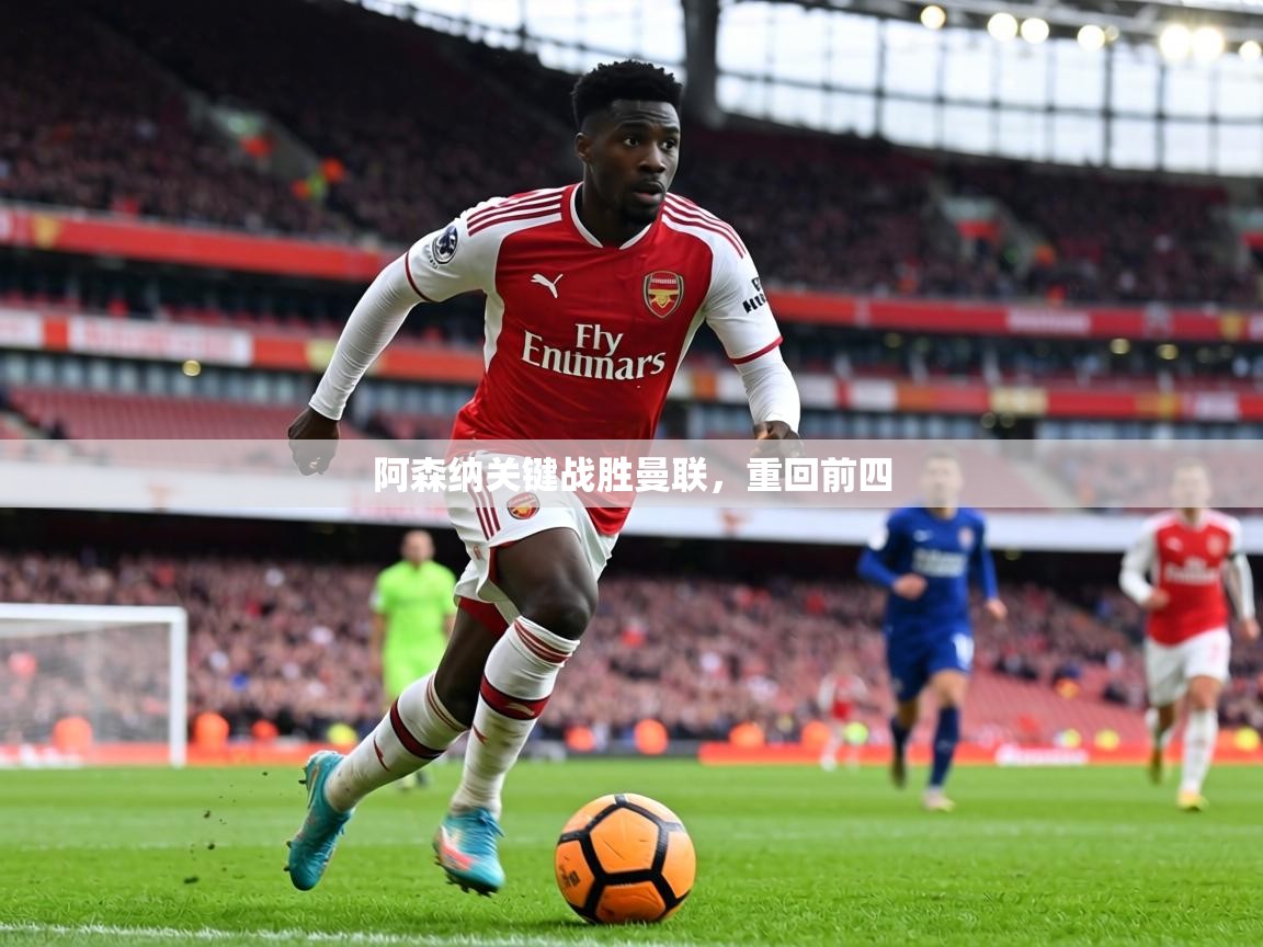 阿森纳关键战胜曼联，重回前四  第1张