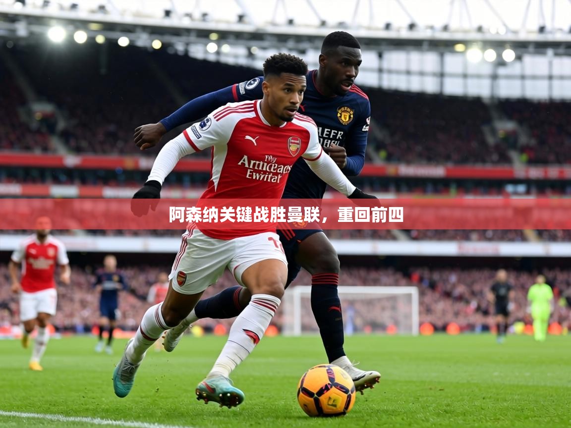 阿森纳关键战胜曼联，重回前四  第2张