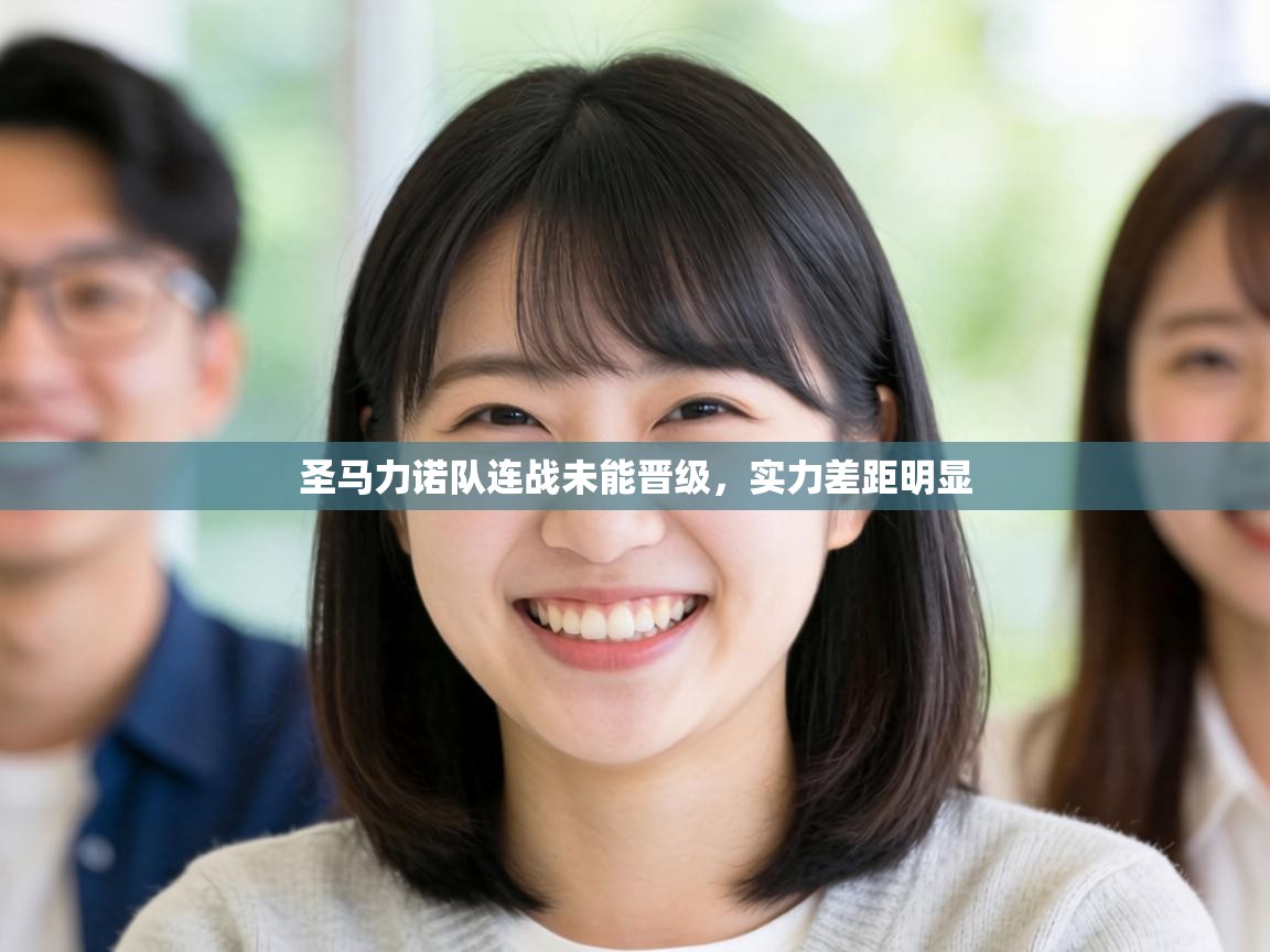 圣马力诺队连战未能晋级,实力差距明显 第1张