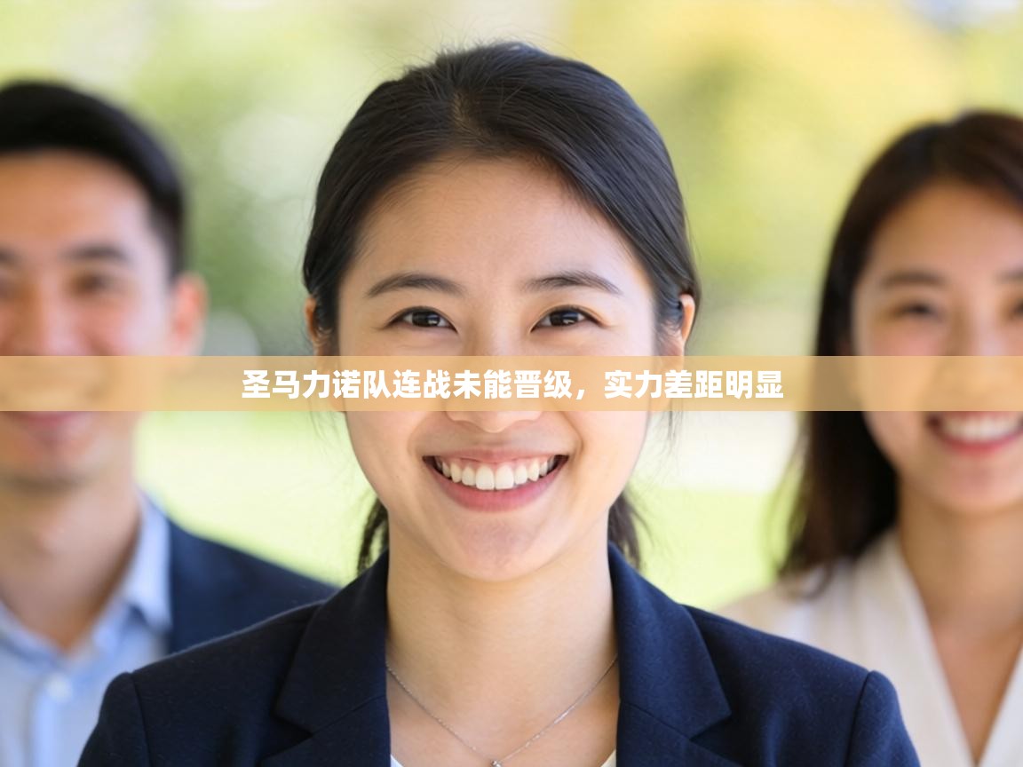 圣马力诺队连战未能晋级,实力差距明显 第2张