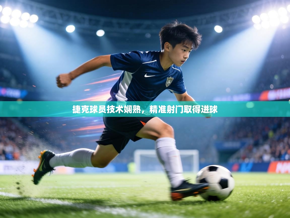 捷克球员技术娴熟,精准射门取得进球 第2张