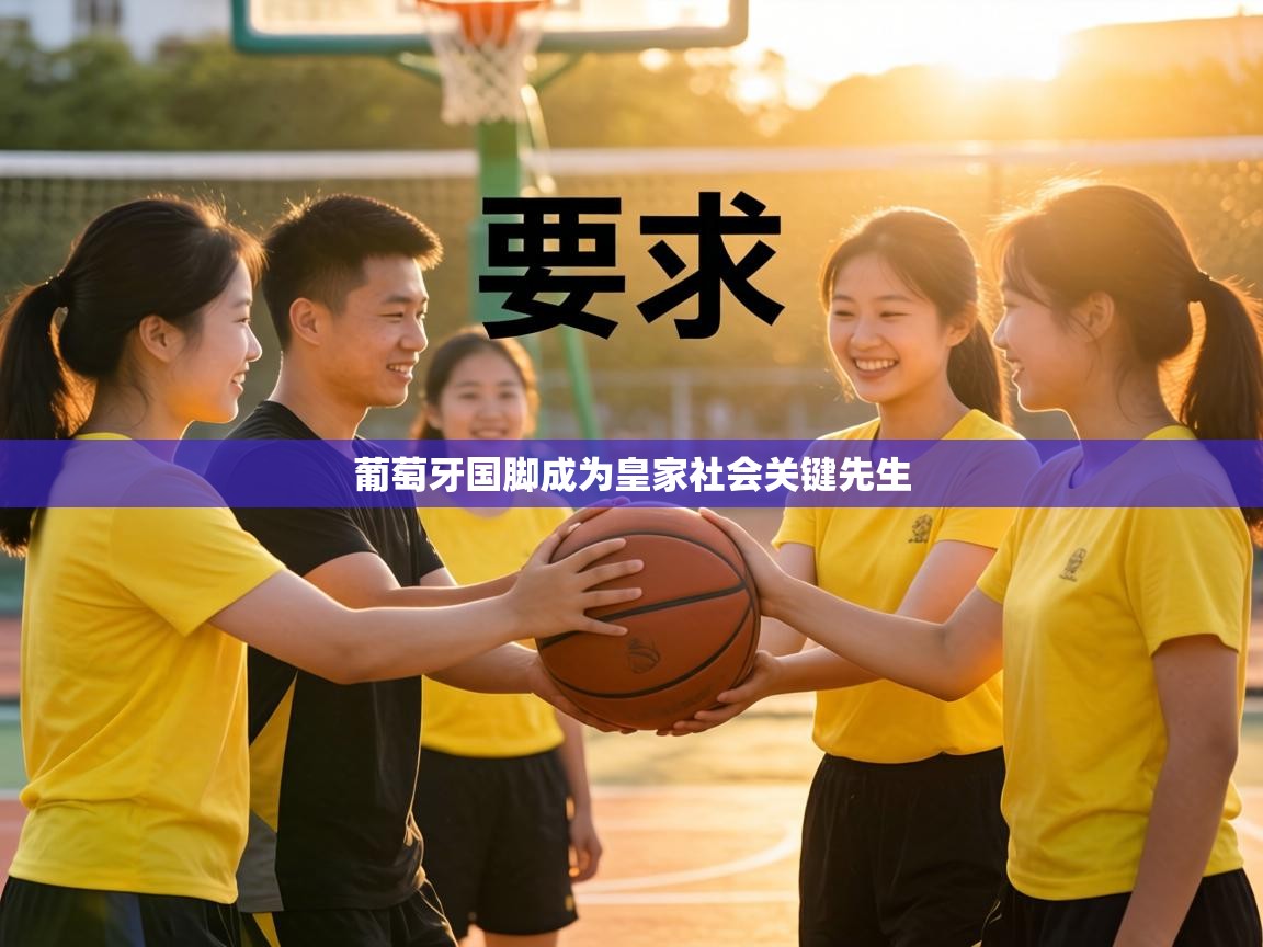 葡萄牙国脚成为皇家社会关键先生 第1张