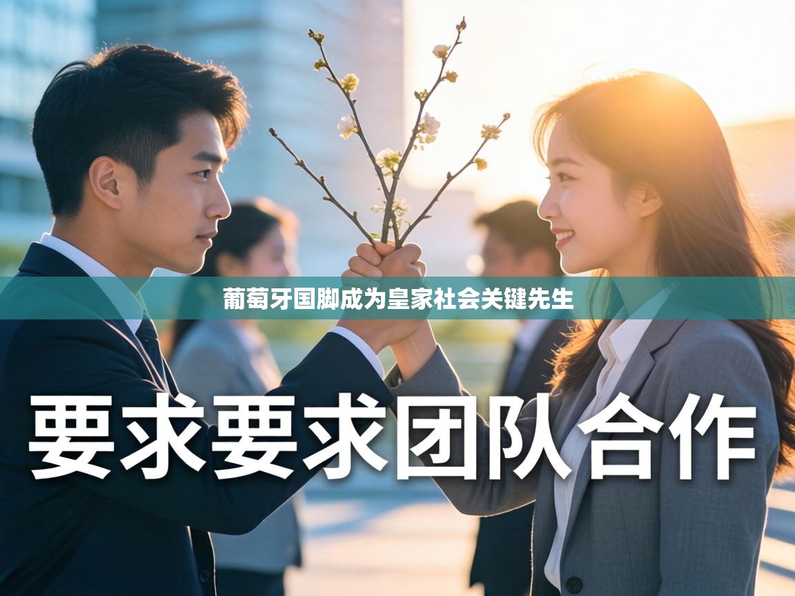 葡萄牙国脚成为皇家社会关键先生 第2张